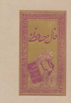 کتاب فال حافظ (شومیز) | انتشارات بهزاد