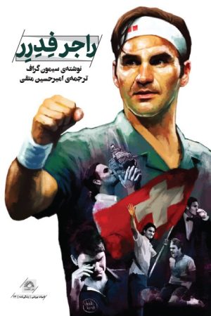 کتاب راجر فدرر | انتشارات گلگشت