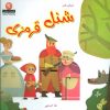 کتاب شنل قرمزی | انتشارات نیکبن