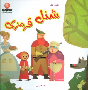 کتاب شنل قرمزی | انتشارات نیکبن