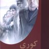 کتاب کوری | انتشارات اکباتان