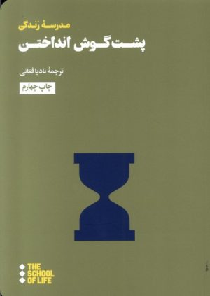 کتاب پشت گوش انداختن | انتشارات هنوز