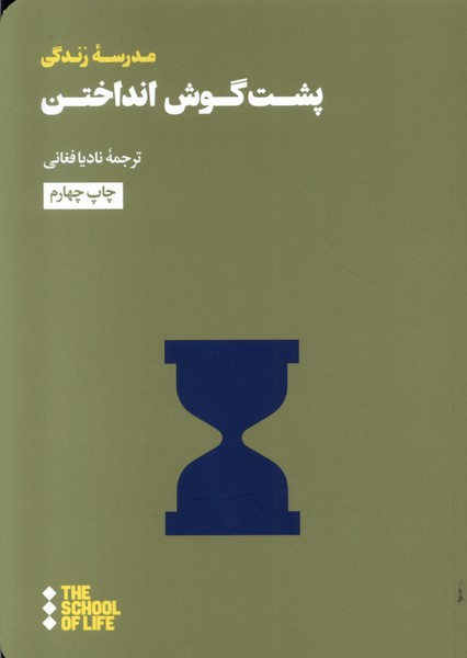 کتاب پشت گوش انداختن | انتشارات هنوز