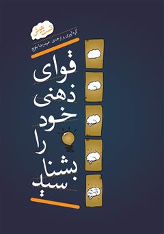 کتاب قوای ذهنی خود را بشناسید | انتشارات آینده درخشان