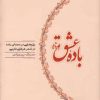 کتاب باده عشق | انتشارات کارنامه