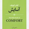 کتاب کتاب کوچک آسایش | انتشارات روانشناسی و هنر