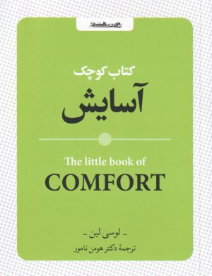 کتاب کتاب کوچک آسایش | انتشارات روانشناسی و هنر