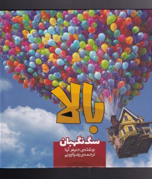 کتاب بالا | انتشارات سفیدسار وروجک