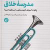 کتاب مدرسه خلاق | انتشارات ترجمان