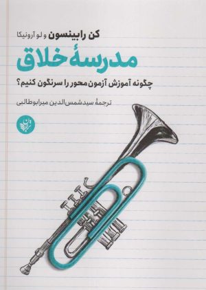 کتاب مدرسه خلاق | انتشارات ترجمان