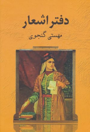 کتاب دفتر اشعار مهستی گنجوی | انتشارات اکباتان