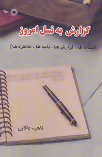 کتاب گزارش به نسل امروز | انتشارات آفرینش