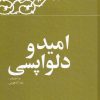 کتاب امید و دلواپسی | انتشارات معارف انقلاب