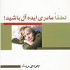 کتاب لطفا مادری ایده آل باشید! | انتشارات بهزاد