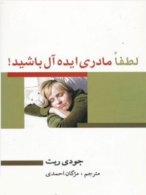 کتاب لطفا مادری ایده آل باشید! | انتشارات بهزاد