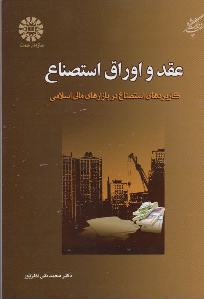 کتاب عقد و اوراق استصناع | انتشارات دانشگاه مفید