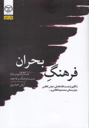 کتاب فرهنگ بحران | انتشارات جهاد دانشگاهی