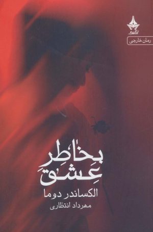 کتاب بخاطر عشق | انتشارات آراسبان