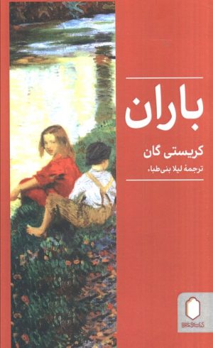 کتاب باران | انتشارات کتابسرای میردشتی