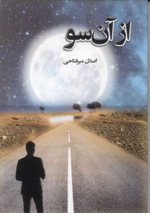 کتاب از آن سو | انتشارات کانیار