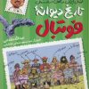 کتاب تاریخ دیوانه فوتبال | انتشارات طلایی