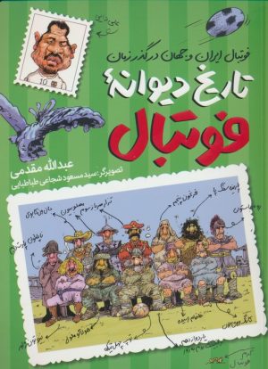 کتاب تاریخ دیوانه فوتبال | انتشارات طلایی