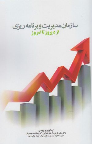 کتاب سازمان مدیریت و برنامه ریزی | انتشارات پایان