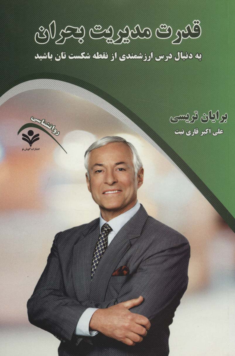 کتاب قدرت مدیریت بحران | انتشارات گویش نو