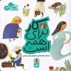 کتاب کار برای همه است | انتشارات کتاب پرنده