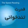 کتاب قدرت تندخوانی | انتشارات بخشایش