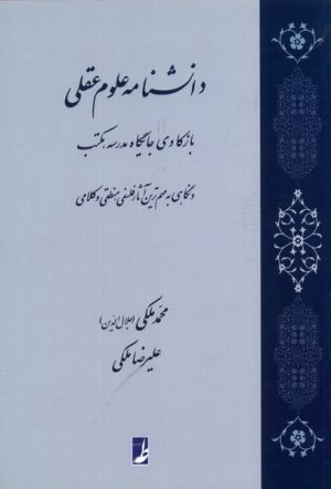 کتاب دانشنامه علوم عقلی | انتشارات کتاب طه