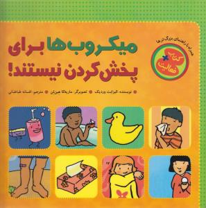 کتاب میکروب ها برای پخش کردن نیستند | انتشارات چکه