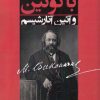 کتاب میخائیل باکونین و آئین آنارشیسم | انتشارات شادگان