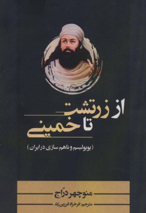 کتاب از زرتشت تا خمینی | انتشارات نشر پر