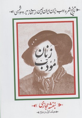 کتاب زنان مودب (۲ جلدی) | انتشارات قصیده سرا