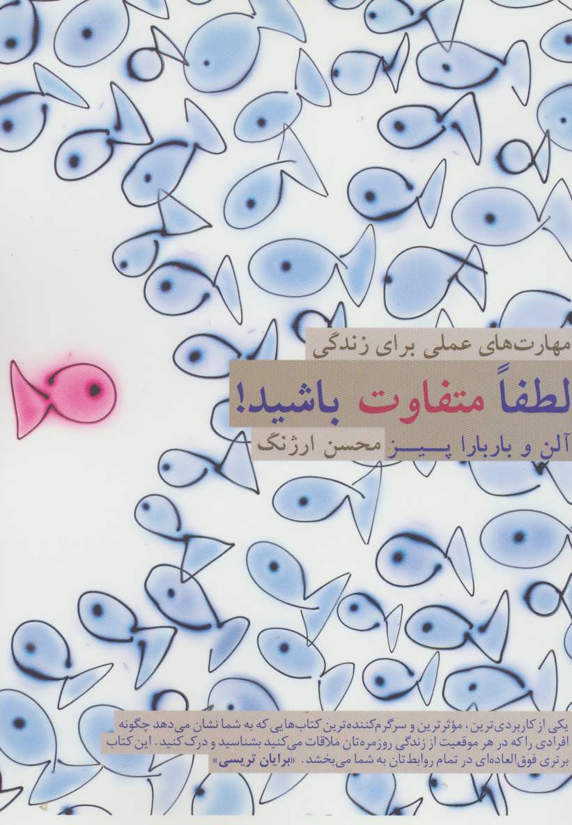 کتاب لطفا متفاوت باشید! | انتشارات فکرآذین