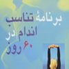 کتاب برنامه تناسب اندام در 60 روز | انتشارات اوحدی