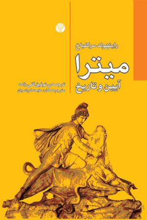 کتاب میترا | انتشارات اختران