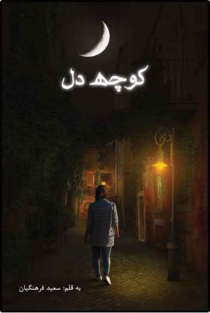 کتاب کوچه دل | انتشارات امید سخن