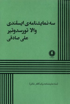 کتاب سه نمایشنامه ایسلندی | انتشارات یکشنبه