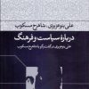 کتاب درباره سیاست و فرهنگ | انتشارات فرهنگ جاوید