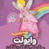 کتاب وایولت،جادوی شگفت انگیز | انتشارات ناریا