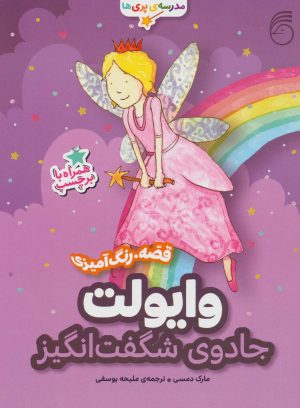 کتاب وایولت،جادوی شگفت انگیز | انتشارات ناریا