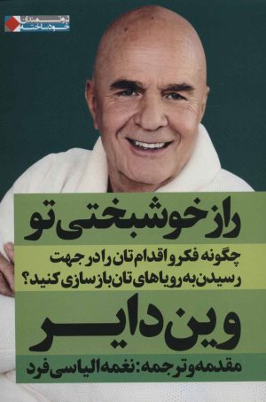 کتاب راز خوشبختی تو | انتشارات نگاه نوین