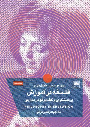 کتاب فلسفه در آموزش | انتشارات لگا