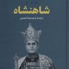 کتاب شاهنشاه | انتشارات بدرقه جاویدان