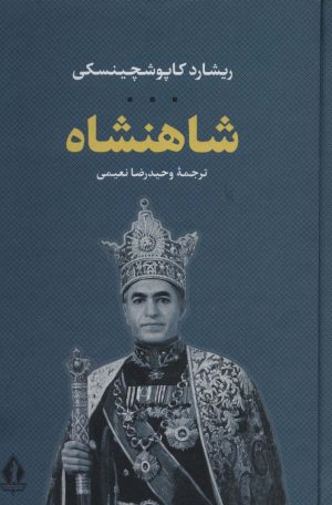 کتاب شاهنشاه | انتشارات بدرقه جاویدان
