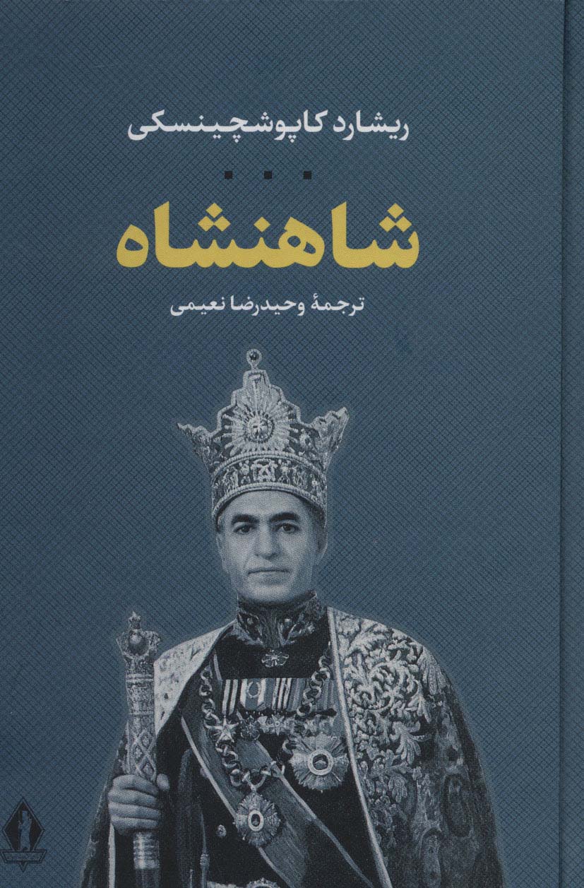 کتاب شاهنشاه | انتشارات بدرقه جاویدان