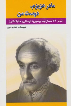 کتاب مادر عزیزم، دوست من | انتشارات امید فردا