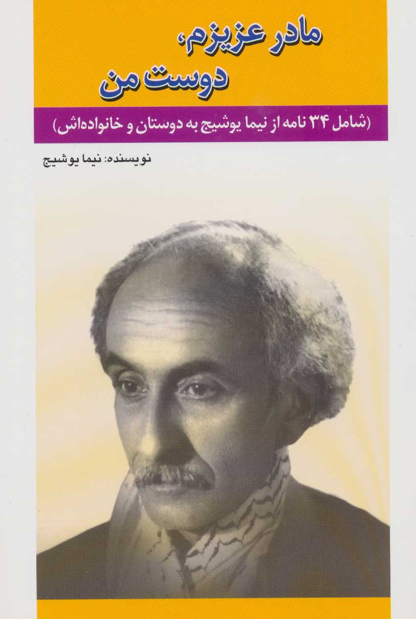 کتاب مادر عزیزم، دوست من | انتشارات امید فردا